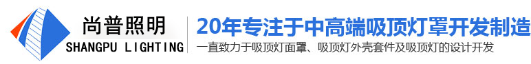 江门市尚普照明科技有限公司